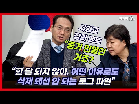 박선원 “합동 지휘통제 체계, 계엄령 관련 로그 파일 3개 삭제 의심” 제기