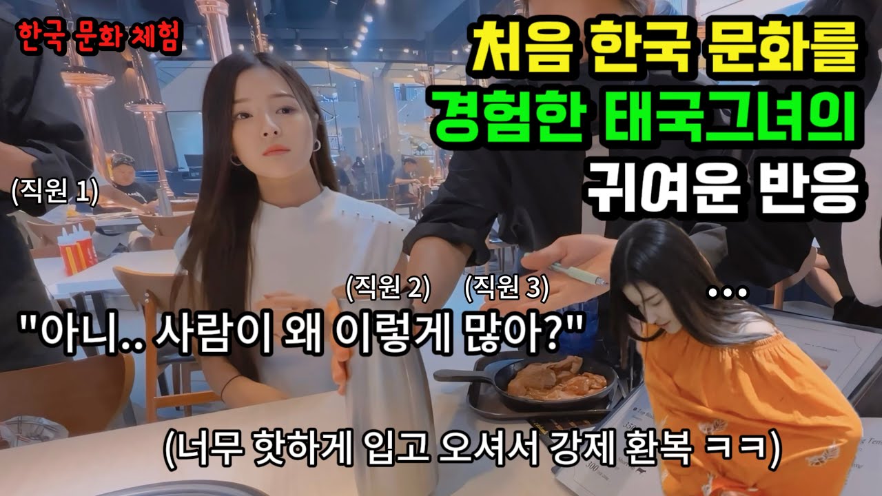 한국 문화를 처음 경험한 🇹🇭태국그녀의 찐 반응 '오빠 여기 왜 이렇게 인기가 많아..?'
