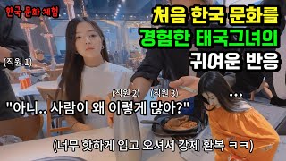 한국 문화를 처음 경험한 🇹🇭태국그녀의 찐 반응 '오빠 여기 왜 이렇게 인기가 많아..?'