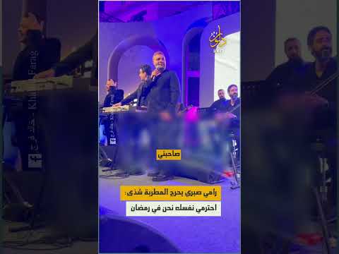 مفيش بوس احترمي نفسك الفنان المصري رامي صبري يحرج المطربة شذى أمام الجمهور خلال حفل سحور خيري