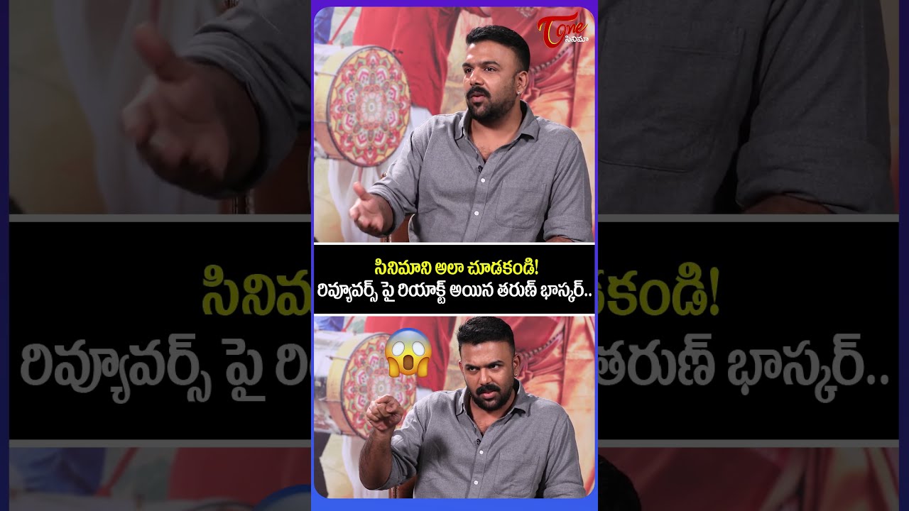 Tharun Bhascker Shocking Reaction on Movie Reviews 🔥 | Crazy Kalyanam | VK Naresh | #shorts