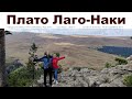 Адыгейская осень, день 2-ой: Лаго-Наки, Азишская пещера, кухня Адыгеи - это взрыв мозга!