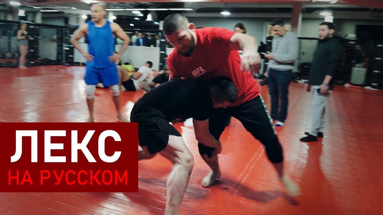 Лекс Фридман тренируется с Хабибом Нурмагомедовым — РАУНД 1
