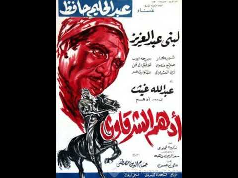 أدهم الشرقاوي 1964 روبن هود مصر ولماذا زعل محمد رشدي من عبد الحليم حافظ