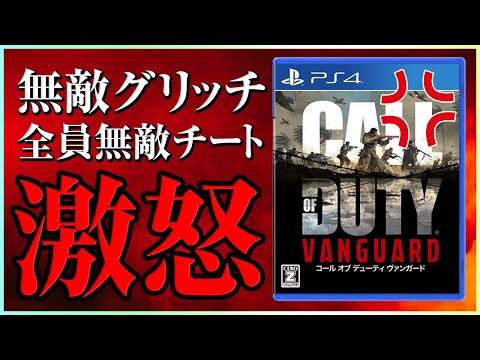 【注意】このゲームをプレイしている人は気をつけろ！無敵グリッチ&全員ほぼ無敵チート【COD:Vanguard 】