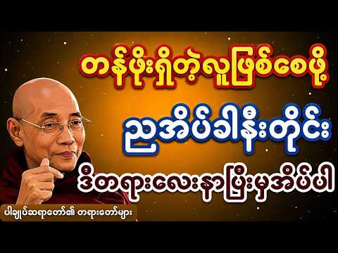 တန်ဖိုးရှိတဲ့လူဖြစ်စေဖို့ ညအိပ်ခါနီးတိုင်း ဒီတရားလေးနာကြည့်ပါ @တရားရနံ့-တရားတော်များ #ပါချုပ်ဆရာတော်