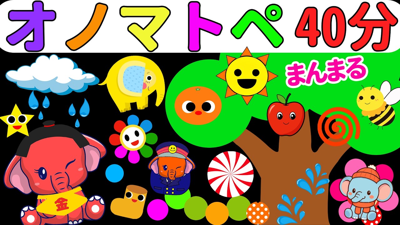 【0歳から楽しく知育】ぞうさんとおやすみのせかいへ♪40分やさしいオノマトペ【カラフルくるくる】