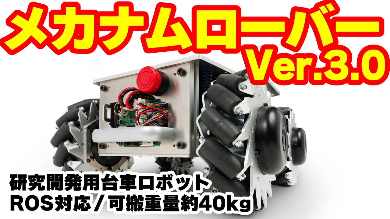 ROS対応】 可搬重量約40kgの全方向移動台車ロボット | RoboStep