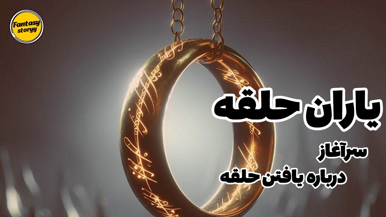 ارباب حلقه ها : یاران حلقه : درباره یافتن حلقه