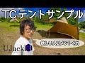 変幻自在な新型ワンポールTCテントのサンプルを紹介します！ 【UJack】