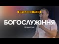 Богослужіння 2023-10-01