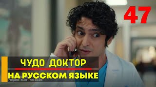 Чудо доктор 47 серия русская озвучка