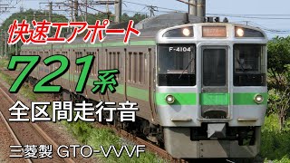 全区間走行音 三菱GTO 721系4000番台 快速エアポート193号 新千歳空港→札幌