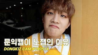 [DONGKIZ CAM] #190514 문익캠이 노잼인 이유?