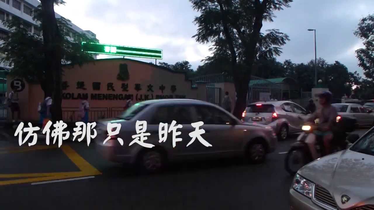 《仿佛那只是昨天》槟城菩提国民型华文中学 2013年 第52届毕业生自创曲