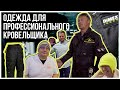 Одежда для профессионального кровельщика. Независимый выбор кровельщиков Москвы и Санкт-Петербурга.