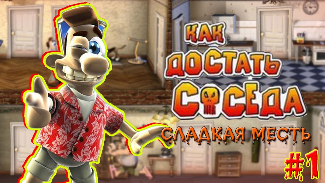 Играть как достать соседа