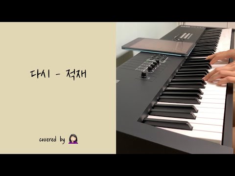 적재 - 다시 (cover) w/ piano