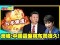 巨浪升空!一箭三雕?澳媒:中國這盤棋布局很久! | 日本焦慮!澳洲自圓其說!美國裝沒發生!【頭條開講】精華版@中天電視CtiTv