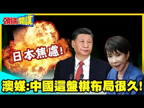 巨浪升空!一箭三雕?澳媒:中國這盤棋布局很久! | 日本焦慮!澳洲自圓其說!美國裝沒發生!【頭條開講】精華版@中天電視CtiTv