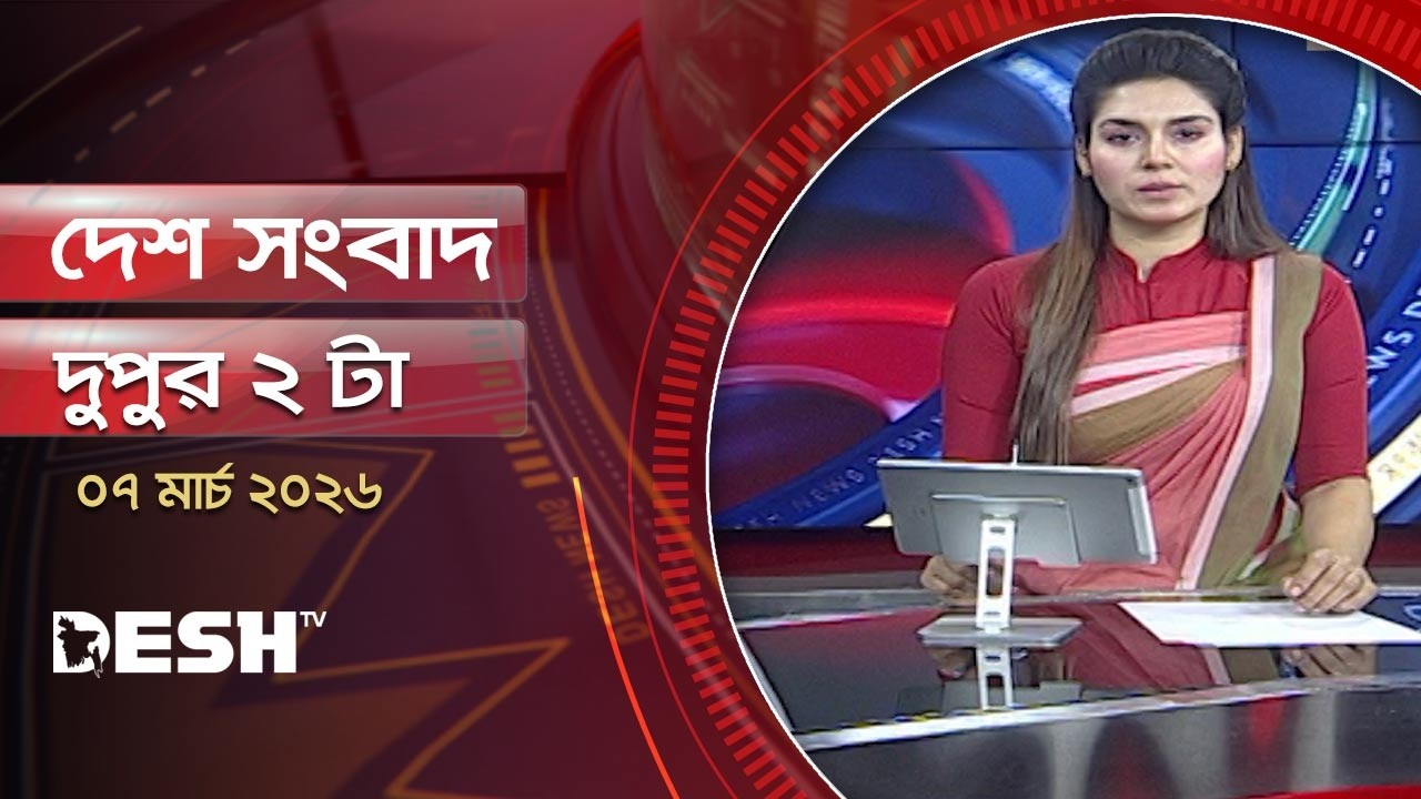 দেশ সংবাদ | দুপুর ২ টা | ০৭ মার্চ ২০২৬ | Desh TV Bulletin 2 PM | Latest Bangladeshi News