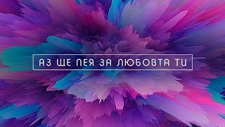 Vignette de la vidéo "Аз ще пея за любовта Ти (feat. Александър Младенов) | Lyric Video | Ново Поколение"