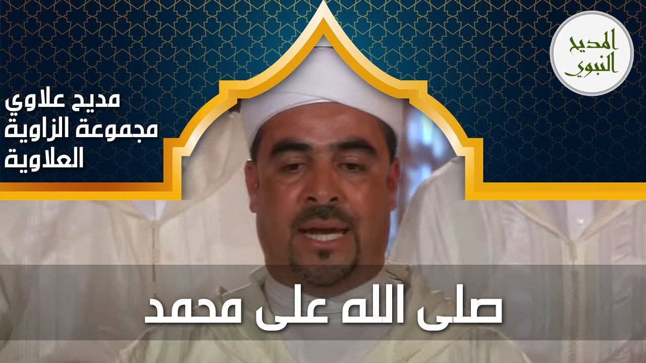 الأمداح النبوية - مديح علاوي - الناظور - صلى الله على محمد - أروع مديح نبوي #الأمداح_النبوية