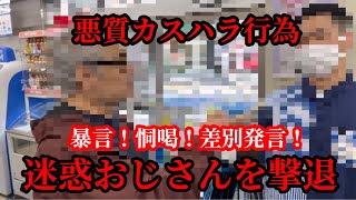 コンビニで店員さんに暴言や恫喝で迷惑行為をするカスハラおじさんを
