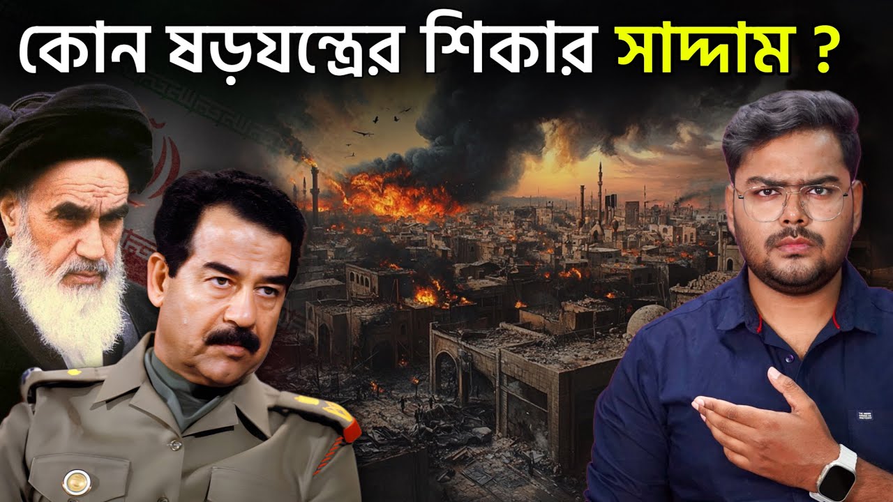 কেন ইরান - ইরাকের যুদ্ধ হয়েছিল ? History of Iran Iraq War