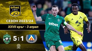 Лудогорец - Левски 5:1 (27 кръг, efbet Лига, сезон 2023/24)