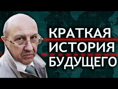 Видео: Будущее США, Китая и РФ. В 2020-м наступила новая эпоха. Андрей Фурсов