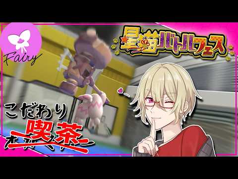【参加型/対戦会】タイプ統一でバトル！こだわりオカマｂ…こだわり喫茶の轟優に勝ってスタンプGET！【 #星猫バトルフェス 】