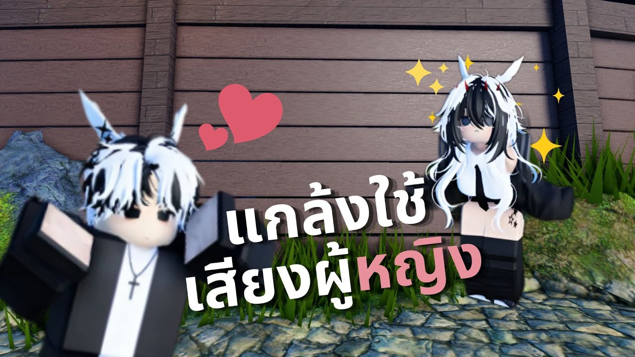 Roblox แกล้งคนในแมพจุดพักใจ ใช้เสียงผู้หญิง!! ดูรีแอ็คชั้น EP.3