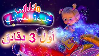 ماشا والدب 🐻👱‍♀️ حديقة العجائب 🎡🎠 حلقة خاصة 💥 أول 3 دقائق 💜 SPECIAL EPISODE