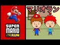 【マリオラン】スーパーマリオランやってみた！【ゴウキゲームズ】【Super Mario Run】