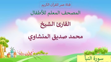 004 - سورة النبأ - مكرر ثلاث مرات - المصحف المعلم للأطفال - القارئ الشيخ محمد صديق المنشاوي