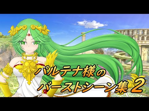 パルテナ様のバースト集2