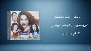 Catma Nahxilar Ependim Küyliri چاتما ناخشىلار ئەپەندىم كۈيلىرى Uyghur Music Kona Nahxa