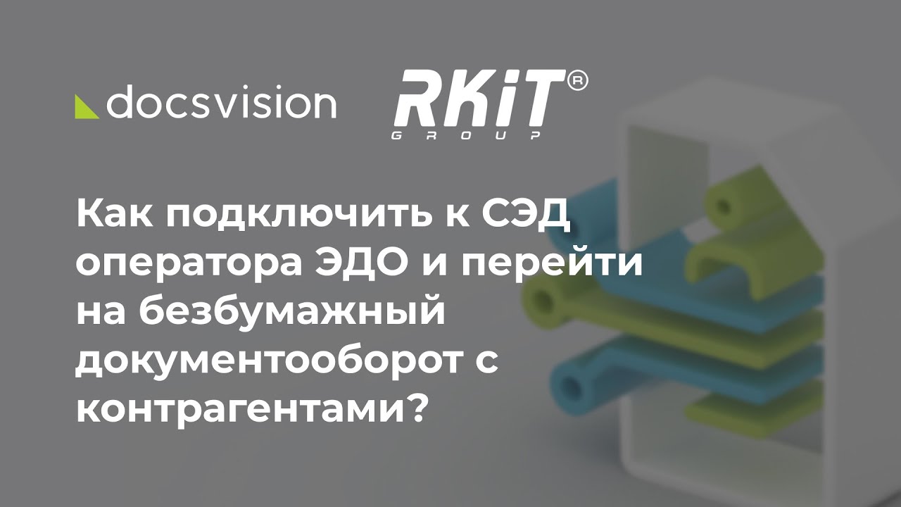 Как подключить к СЭД оператора ЭДО и перейти на безбумажный ...