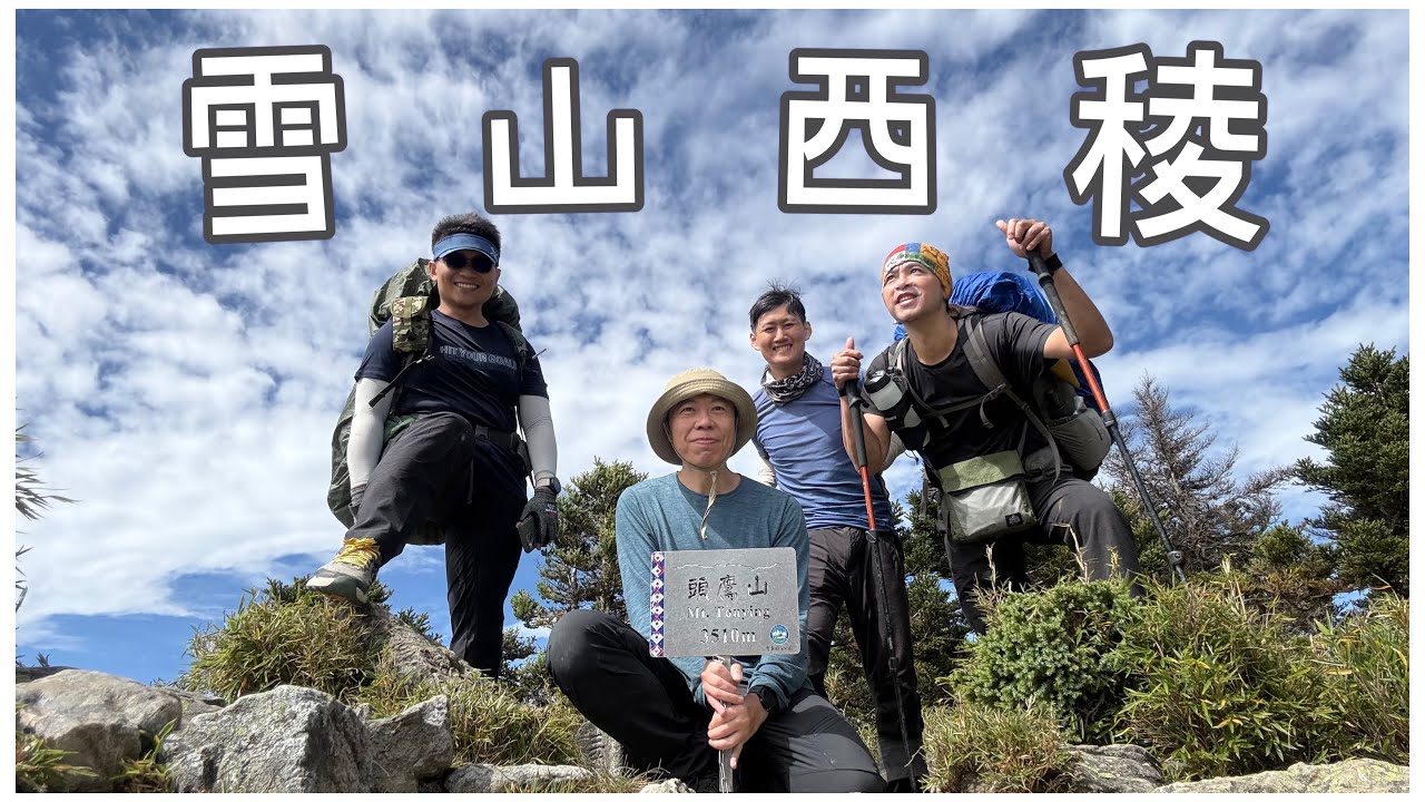 [雪山西稜] 強風中攀越圈谷｜進入夢幻翠池沈浸圓柏森林｜欣賞美麗的大草原｜夕陽雲海美景不斷