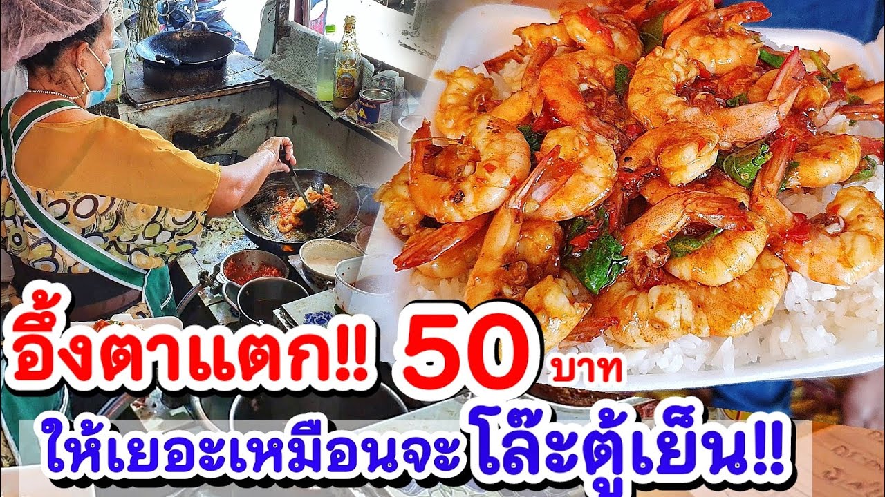 อึ้งตาแตก‼️ กะเพราล้นกล่องข้าวบึ้ม💥 กุ้ง ทะเล หมู ให้เยอะเน้นๆไม่กั๊ก ลูกค้าเห็นยังตะลึง!! แค่ 50.-