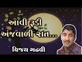      aavi rudi radhiyali rat vijay gadhvi  gujaratimoj