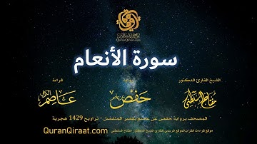 006 سورة الأنعام   برواية حفص عن عاصم بقصر المنفصل   القارئ مفتاح السلطني