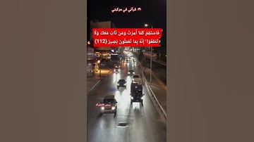 فَاسْتَقِمْ كَمَا أُمِرْتَ #سورة_هود _اية(112)