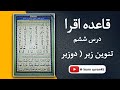 درس ششم تنوین زبر دوزبر آموزش قاعده اقرا آموزش قرآن کریم