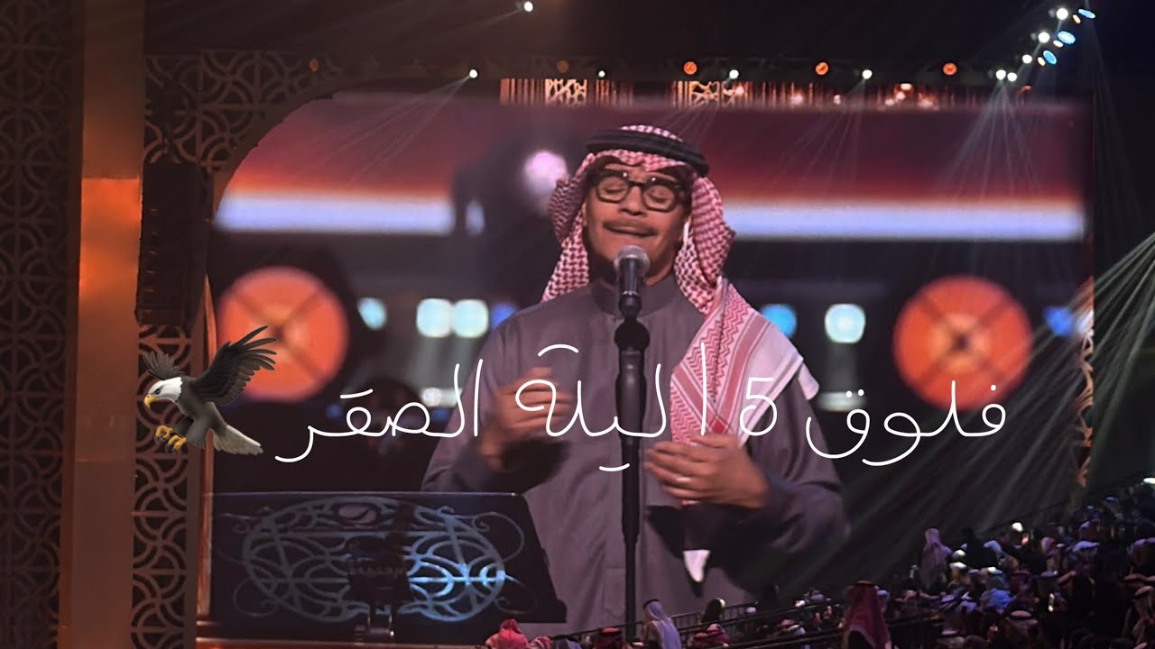 فلوق 5| حفلة رابح صقر