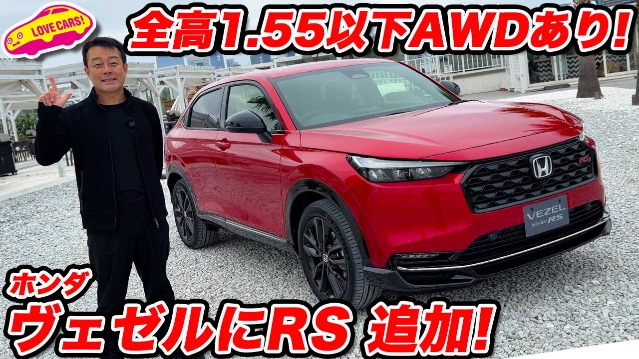 【これ待ってた！】ホンダ ヴェゼル RS 追加🔥 全高1.55ｍ以下でAWDもある ベストなヴェゼル登場！