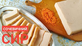 СОЧЕВИЧНИЙ СИР - без молочних продуктів, вегетаріанський...