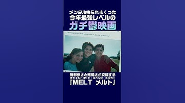 映画『MELT メルト』 #映画紹介 #shorts