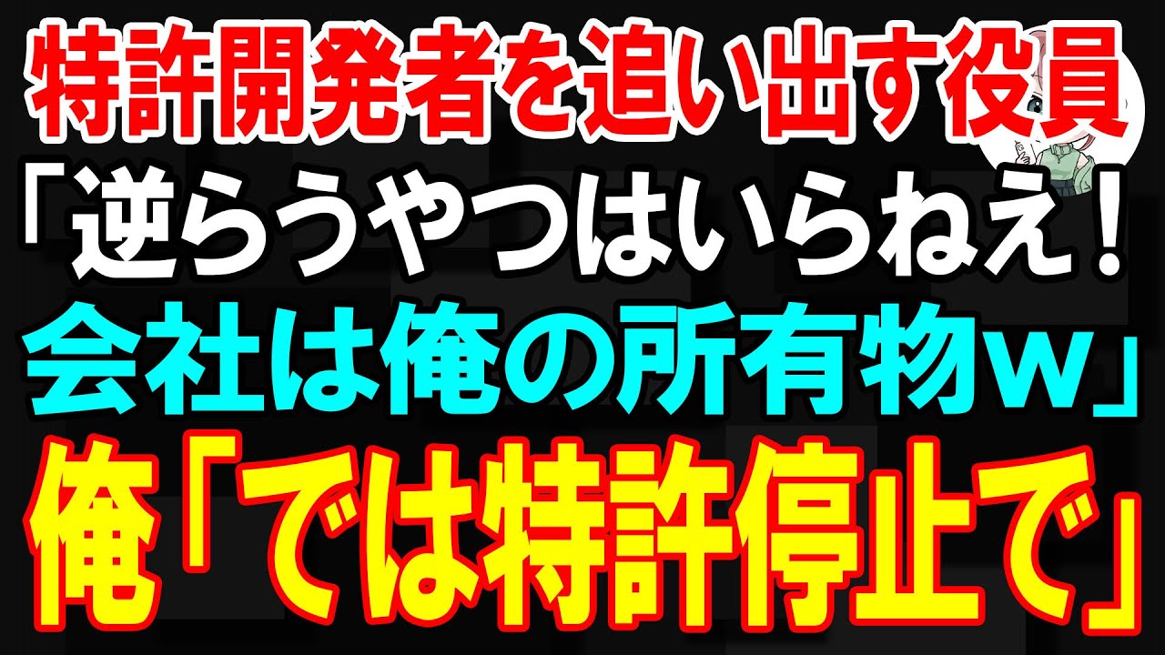 特許開発者を追い出す役員「逆らう社員はいらないんだよw この会社は奴隷しかいらないw」俺「では、特許停止でw」